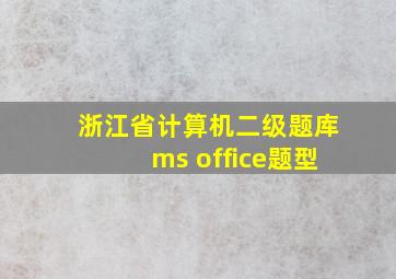 浙江省计算机二级题库ms office题型